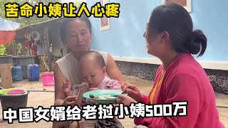 中国女婿给老挝小姨500万！表达谢意无偿赠送，苦命的小姨实在让人心疼！【老挝媳妇中国老公】