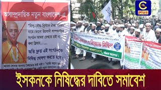 ইসকনকে নিষিদ্ধের দাবিতে চট্টগ্রামে হেফাজতে ইসলামের সমাবেশ | Iskcon | Cplus