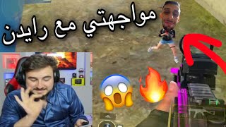 مواجهتي مع رايدن مين ربح الفايت ؟ 🤔🔥