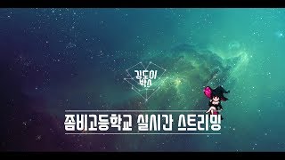 [스트리트게이머] [181107]사탕미션데이☆미션 성공 시 사탕 던지기!/깅도이KingdoiBOX