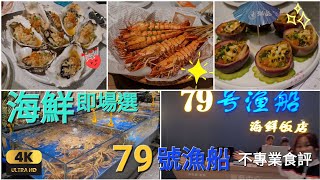 《瑋仔不專業食評》［79 漁船］ 海岸城  天利名城店 深圳 一日遊 海鮮 串燒蝦 百香果鮑魚 美食 介紹  3人結脹￥768 2023-08-03