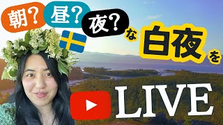 【衝撃映像🫨】🇸🇪白夜を体験するため夜中2時に1人で〇〇…🌞