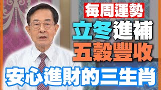 【每周運勢】立冬進補五穀豐收！安心進財的三生肖｜1107~1113生肖運勢