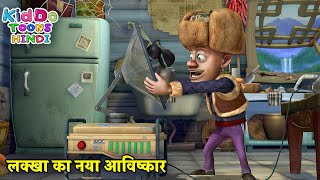 लक्खा का नया आविष्कार | Bablu Dablu Hindi Cartoon Big Magic | Boonie Bears | Kiddo Toons Hindi