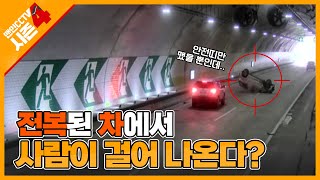 [맨인CCTV 시즌4] 고속도로 사고 영상 공개! 전복된 차에서 사람이 걸어나온다?! 안전띠 착용 VS 미착용 CCTV 영상 (Narr. 안지환)