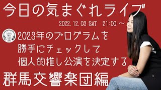 【気まぐれライブ】群馬交響楽団の来シーズンラインナップから個人的推し公演を決める！