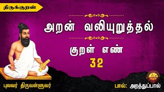 திருக்குறள் | அறன் வலியுறுத்தல் / குறள் 32 | Thirukkural | Assertion of the Strength of Virtue