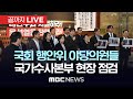 야당 국회 행정안전위원, 국가수사본부 점검..비상계엄 선포 관련 내란 혐의자에 대한 수사 상황 보고 - [끝까지 LIVE] MBC 중계방송 2024년 12월 09일