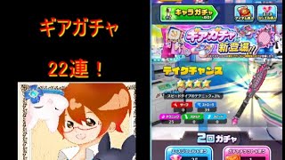 白猫テニス　ラケット欲しいからギアガチャ22連！