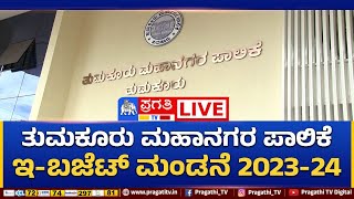 Live : ತುಮಕೂರು ಮಹಾನಗರ ಪಾಲಿಕೆ | ಇ-ಬಜೆಟ್ ಮಂಡನೆ 2023-24 | Tumkur Mahanagara Palike | Pragathi TV