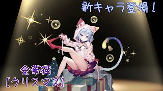 【ラグナド】新キャラ『金華猫[くりすます]』性能紹介