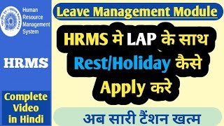 HRMS me LAP apply kaise kare | HRMS leave apply online | HRMS me leave apply kaise kare