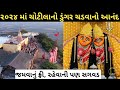 Chotila Mandir Darshan || Chotila Temple Steps।। Chotila Temple History in Gujarati