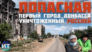 Попасная -город призрак уничтоженный Россией