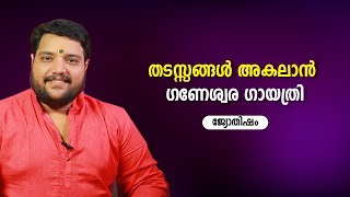 തടസ്സങ്ങൾ അകലാൻ ഗണേശ്വര ഗായത്രി | 9567955292 | Jyothisham | Astrology