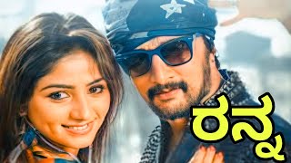 Ranna Kannada Full Movie (2015) Review And Facts / Sudeepa / Rachitha Ram / New Kannada Sudeep Movie