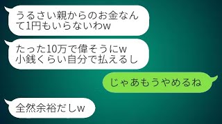 大学3年間、月に10万円を仕送りしてきた母親に一切感謝しない娘「小銭くらい自分で払えるわw」→望んでいた通り、全ての支払いを止めた結果www