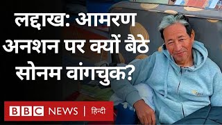 Ladakh Protest: लद्दाख में Hunger Strike पर क्यों बैठे Sonam Wangchuk (BBC Hindi)