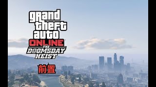 【GTA在线模式】犯罪之神4挑战：末日三（前置）