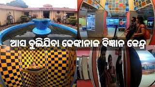 Dhenkanal Science Center !! ବିଜ୍ଞାନ କେନ୍ଦ୍ର ରେ ବହୁତ ମଜା ହେଲା 😁🪄 🔥