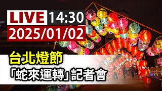 【完整公開】LIVE 台北燈節 「蛇來運轉」記者會