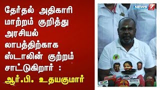 தேர்தல் அதிகாரி மாற்றம் குறித்து அரசியல் லாபத்திற்காக ஸ்டாலின் குற்றம் சாட்டுகிறார் :உதயகுமார்