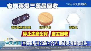 20201008中天新聞　杏輝總經理鞠躬道歉！　爆出另3款藥品下架