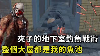 ｜殺手視角｜Dead by Daylight．黎明死線｜夾子的地下室釣魚戰術．整個大屋都是我的魚池