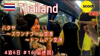 【パタヤから帰国オススメルート！】パタヤからドンムアン空港　2019 Summer【Thai Trip】#16