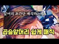 지저분한 앞머리 곱슬 쉽게매직 하는법 !! How to magic curl bangs in Korean hair salon