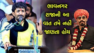 ભાવનગર રાજાની અદભુત વાત | Rajbha gadhvi | Bhavnagar Raja Ni Vaat