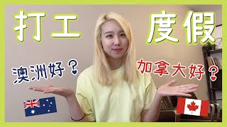 爲什麼我選擇加拿大打工度假？加拿大還是澳洲好？​｜Winni 維妮不是熊