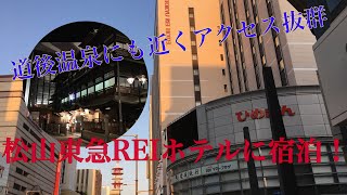 大街道駅前で道後温泉♨️にも近い 【松山東急REIホテル】に宿泊しました‼️