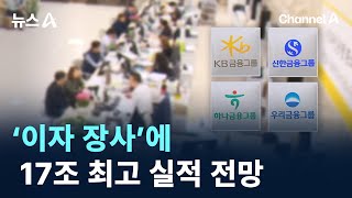 ‘이자 장사’에 4대 금융지주 17조 최고 실적 전망 / 채널A / 뉴스A