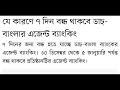 যেসব ব্যাংক ৫ ৭ দিন বন্ধ করা হয়েছে জানা গেল আসল কারণ bank news bangladesh