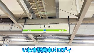 いわき駅発車メロディ