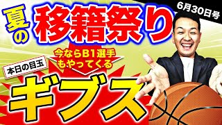 【Bリーグ情報】長崎ヴェルカ ジェフ・ギブス獲得 他 6月30日号 毎日ズボンのバスケ【ライブ配信】