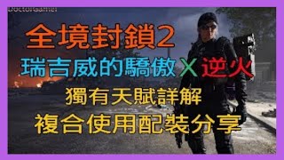 [Doctor Gamer] 全境封鎖2 TU11 | 瑞吉威的驕傲 X 逆火 | 獨有天賦使用詳解 | 複合使用配裝分享 |