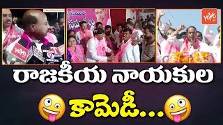 Telangana Political Leaders Comedy Video | CM KCR | TRS | Congress | Revanth Reddy | YOYO TV