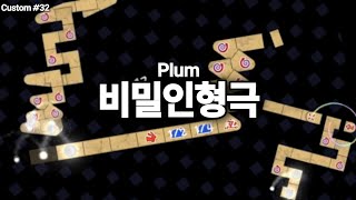 [Adofai Custom] #32  Plum - 비밀인형극 (Non VFX)