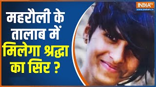 Shraddha Murder Case | महरौली के तालाब में श्रद्धा के कटे सिर का राज़ ? दिल्ली पुलिस ने खोजबीन की तेज