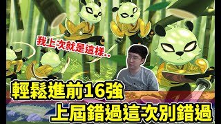 忍者必須死｜示範如何進熊貓人16強！上屆錯過這次別錯過！｜直播精華