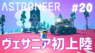 【ASTRONEER】#20 遂にヴェサニア初上陸！貴重な資源が眠る惑星に初めて足を踏み入れたよ！（アストロニーア）