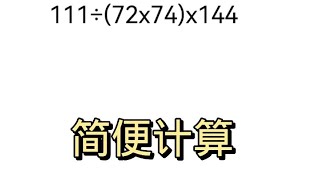 简便计算。方法很关键。