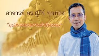 03.- อุปสรรคการเข้าถึงธรรม - อาจารย์สุภีร์ ทุมทอง  - kanlayanatam -