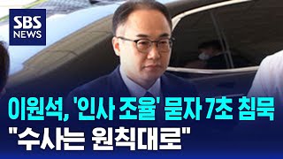 이원석, '인사 조율' 묻자 7초 침묵…\