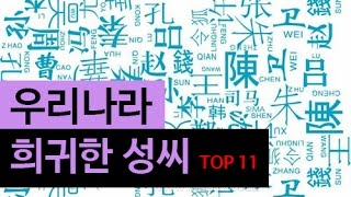 (랭킹박스) 우리나라의 희귀 성씨 TOP 11