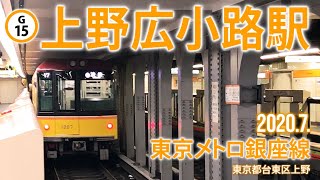 東京メトロ銀座線【上野広小路駅 G-15】2020.7.台東区上野