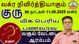 வக்ர நிவிர்த்தியாகும் குரு 90 நாட்கள் 11.05.2025 வரை மிக பெரிய பணவரவு வசூல் வேட்டை ஆரம்பம் | தனுசு