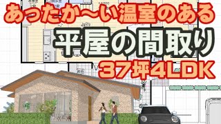 あった～い温室のある平屋の間取り図　パントリーと家事室のある家　スキップフロアの住宅プラン　Clean and healthy Japanese house design